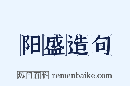 阳盛造句是什么意思的图片
